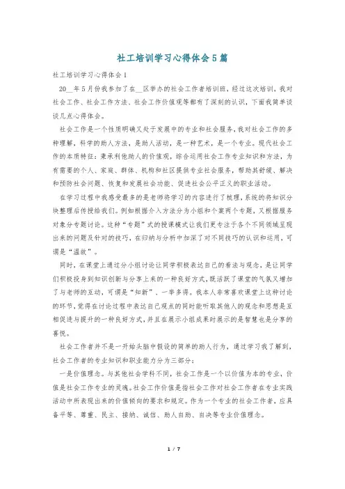 社工培训学习心得体会5篇