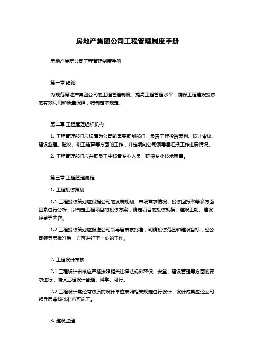 房地产集团公司工程管理制度手册