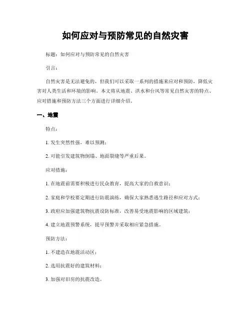 如何应对与预防常见的自然灾害