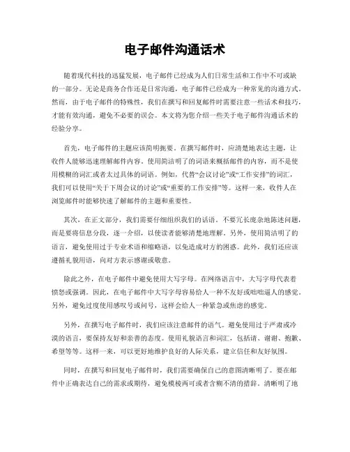 电子邮件沟通话术