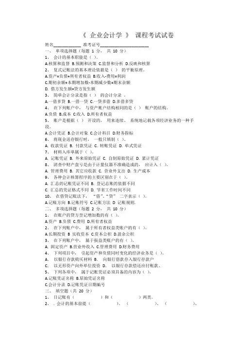 《-企业会计学-》课程考试试卷