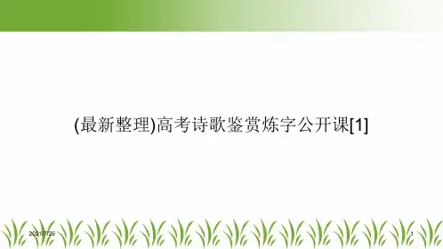 (最新整理)高考诗歌鉴赏炼字公开课[1]