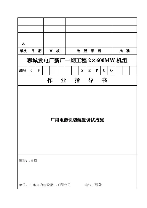 厂用电快切装置调试措施