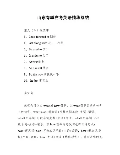 山东春季高考英语精华总结