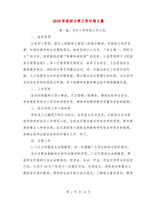 2018年农村小学工作计划3篇