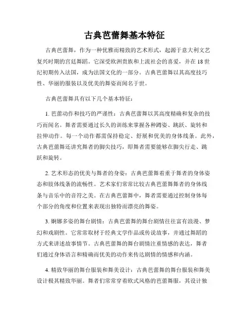 古典芭蕾舞基本特征