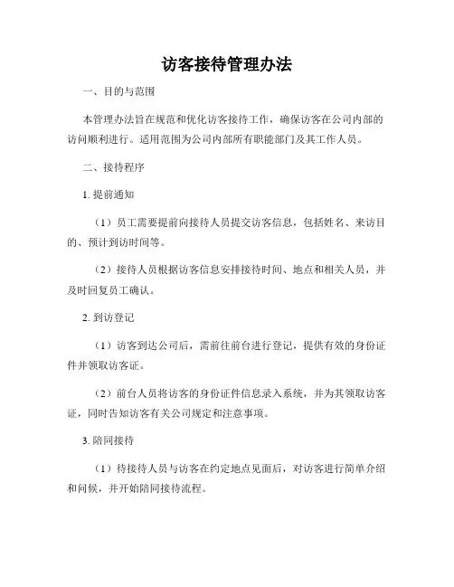访客接待管理办法