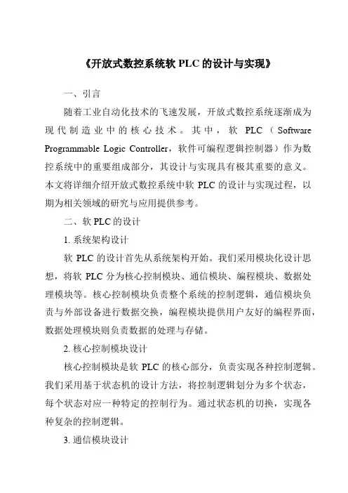 《开放式数控系统软PLC的设计与实现》