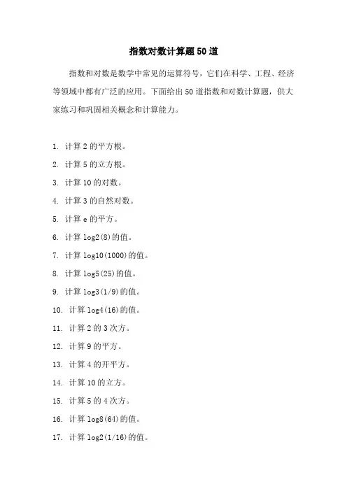 指数对数计算题50道