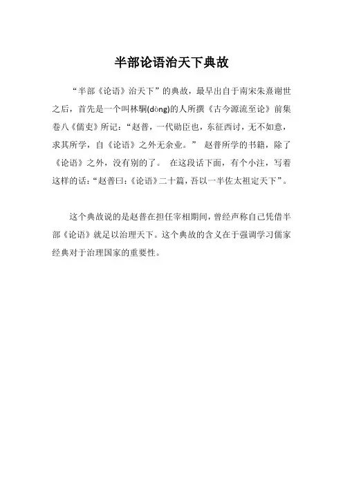 半部论语治天下典故