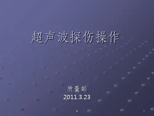 超声波焊缝探伤操作简述