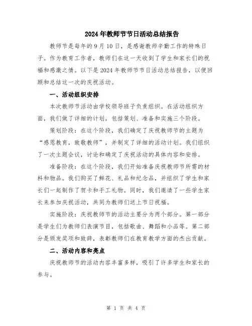 2024年教师节节日活动总结报告