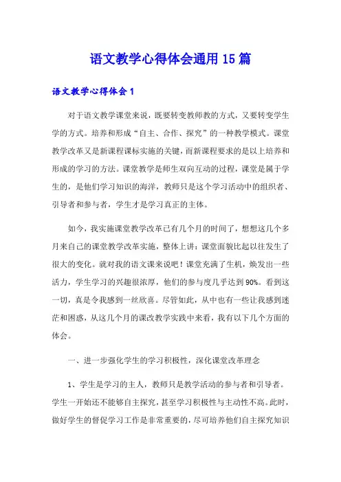 语文教学心得体会通用15篇