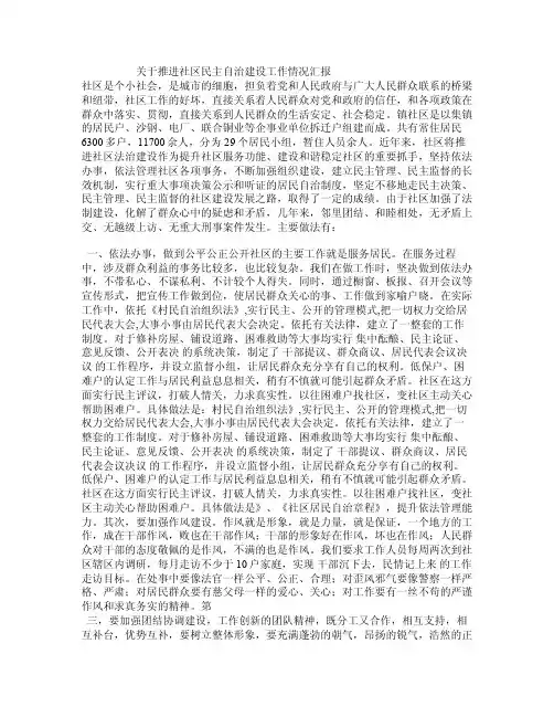 关于推进社区民主自治建设工作情况汇报
