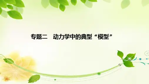 高中物理必修1第三章 牛顿运动定律专题二 动力学中的典型“模型”