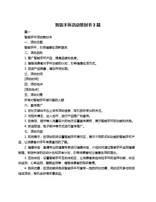 智能手环活动策划书3篇
