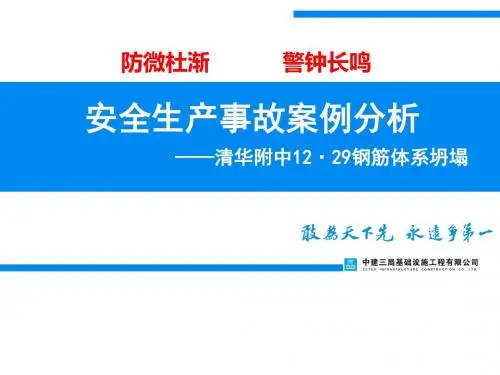 北京清华附中重大安全事故案例分析