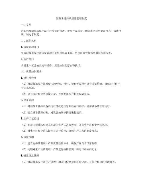 混凝土搅拌站质量管理制度