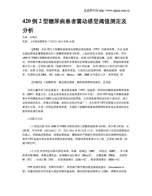 420例2型糖尿病患者震动感觉阈值测定及分析