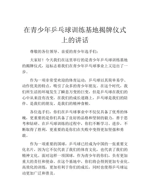 在青少年乒乓球训练基地揭牌仪式上的讲话