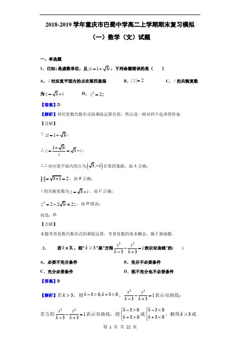 2018-2019学年重庆市巴蜀中学高二上学期期末复习模拟(一)数学(文)试题(解析版)