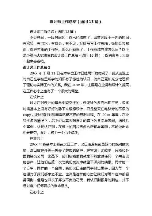 设计师工作总结（通用13篇）