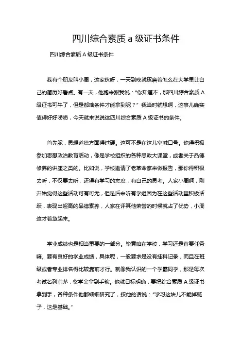 四川综合素质a级证书条件