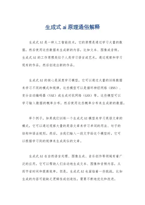 生成式ai原理通俗解释