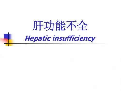 肝功能不全