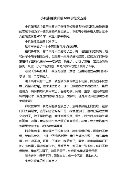 小兵张嘎读后感600字范文五篇