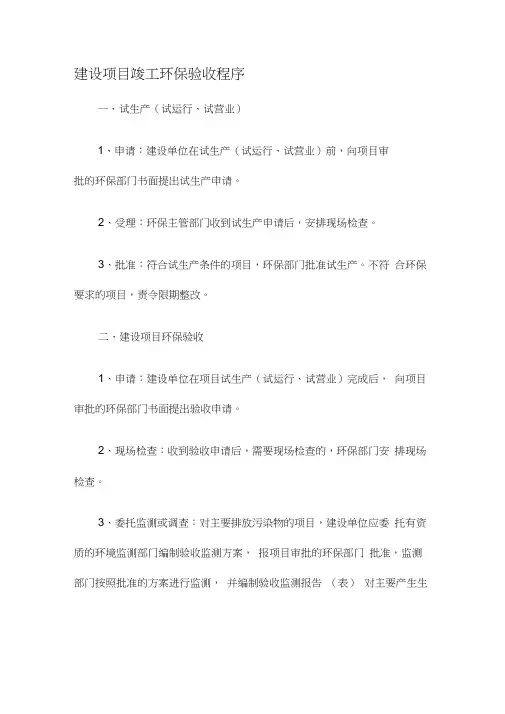 建设项目竣工环保试生产、验收程序