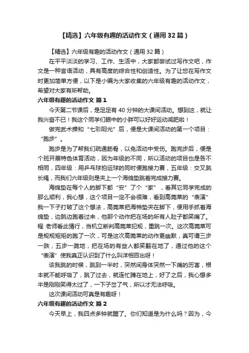 【精选】六年级有趣的活动作文（通用32篇）
