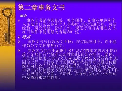 事务文书、行政公文
