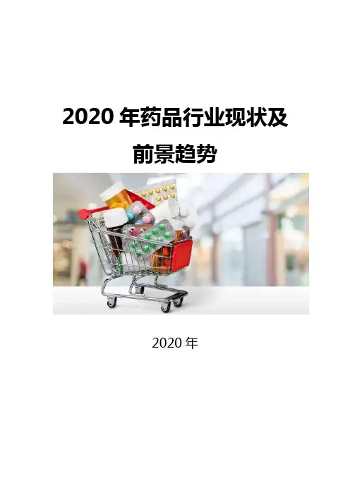2020药品行业现状及前景趋势