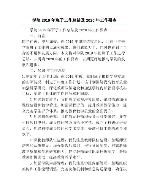 学院2019年班子工作总结及2020年工作要点