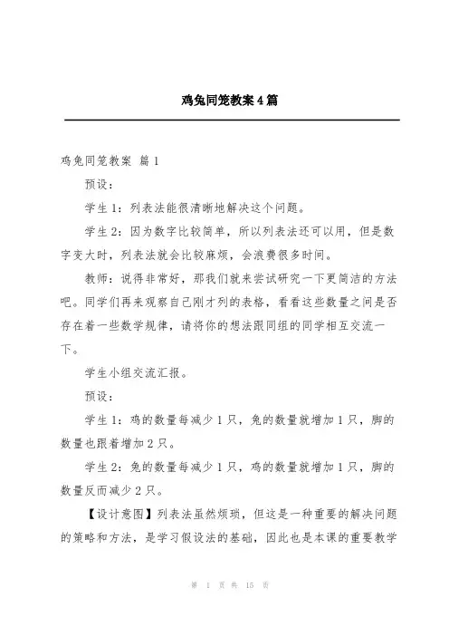 鸡兔同笼教案4篇