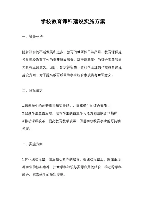 学校教育课程建设实施方案