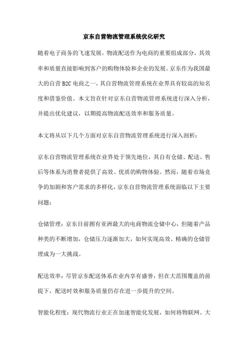 京东自营物流管理系统优化研究