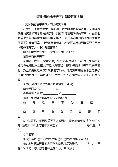 《范仲淹有志于天下》阅读答案7篇