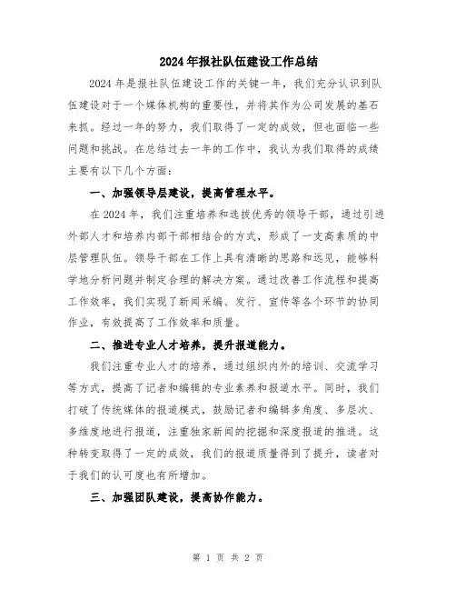 2024年报社队伍建设工作总结