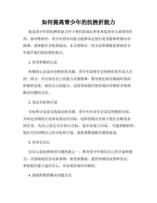 如何提高青少年的抗挫折能力