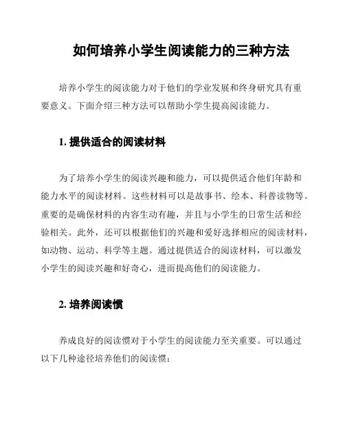如何培养小学生阅读能力的三种方法