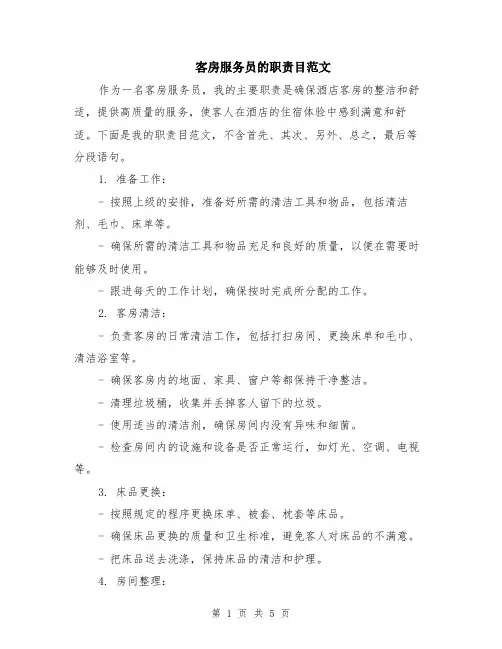 客房服务员的职责目范文（二篇）