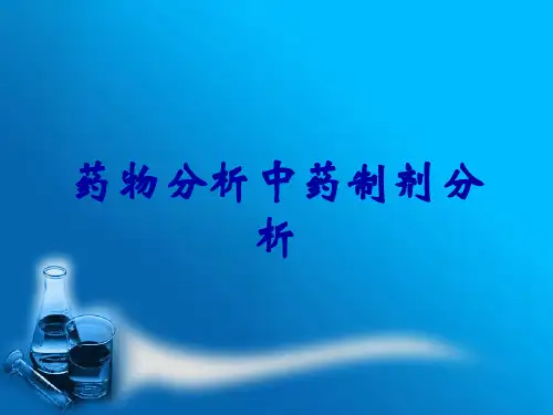 药物分析中药制剂分析