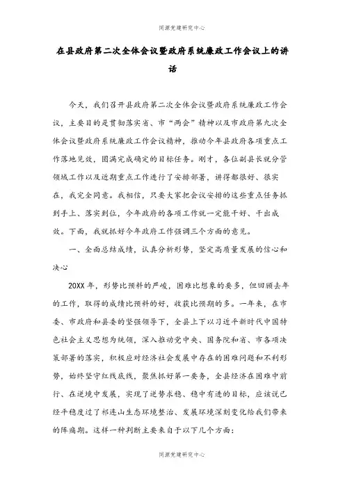 在县政府第二次全体会议暨政府系统廉政工作会议上的讲话