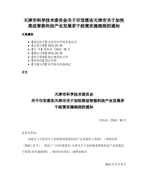 天津市科学技术委员会关于印发落实天津市关于加快推进智能科技产业发展若干政策实施细则的通知