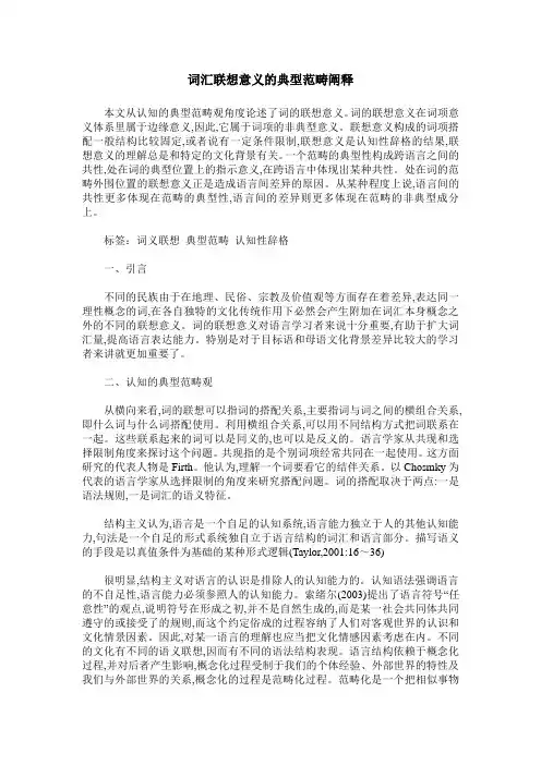 词汇联想意义的典型范畴阐释