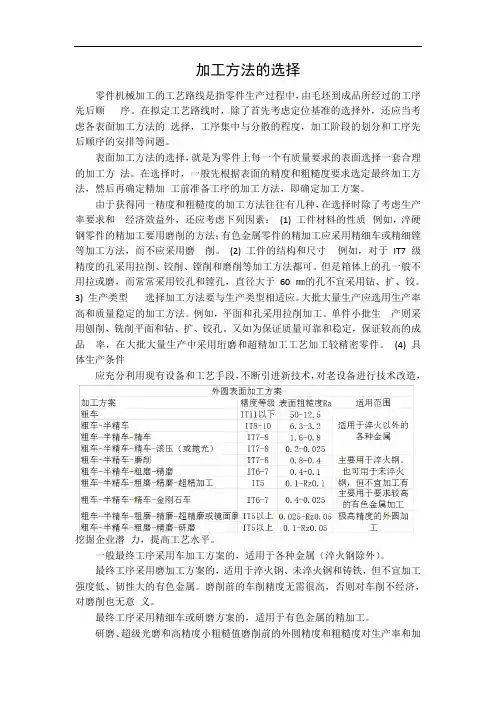 加工方法的选择