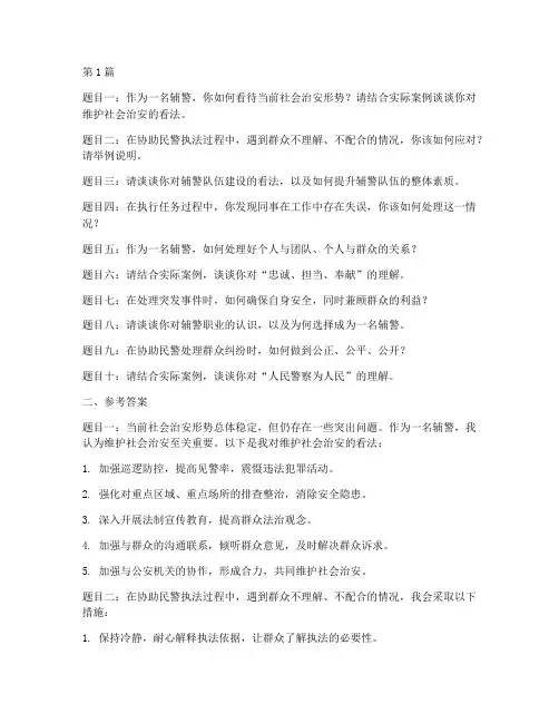 安徽辅警面试题目(3篇)