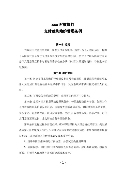村镇银行支付系统维护管理条例